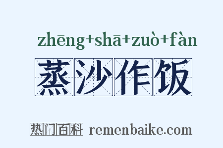 蒸沙作饭是什么意思的图片